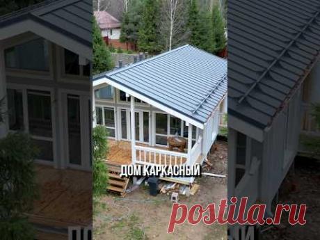 Каркасный дом в скандинавском стиле для семьи. Барнхаус. #каркасныйдом #орловпростройку #барнхаус