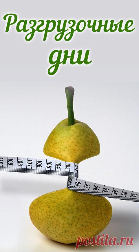 Как правильно организовать эффективные разгрузочные дни. Какие разгрузочные дни помогают сбросить вес. Правильное похудение • похудение • пп • питание • мотивация • правильное питание • диета • еда • эффективная диета • детокс • спорт • кето диета • низкоуглеводная диета • безуглеводная диета • сбросить вес • сбросить жир • безопасно • похудеть • как правильно питаться • как похудеть • как быстро похудеть • как убрать живот • как избавиться от живота • диета для похудения • похудения без диет •