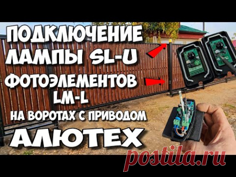 Фотоэлементы LM-L и Сигнальная лампа SL-U . Пошаговая инструкция по подключению со всеми нюансами !