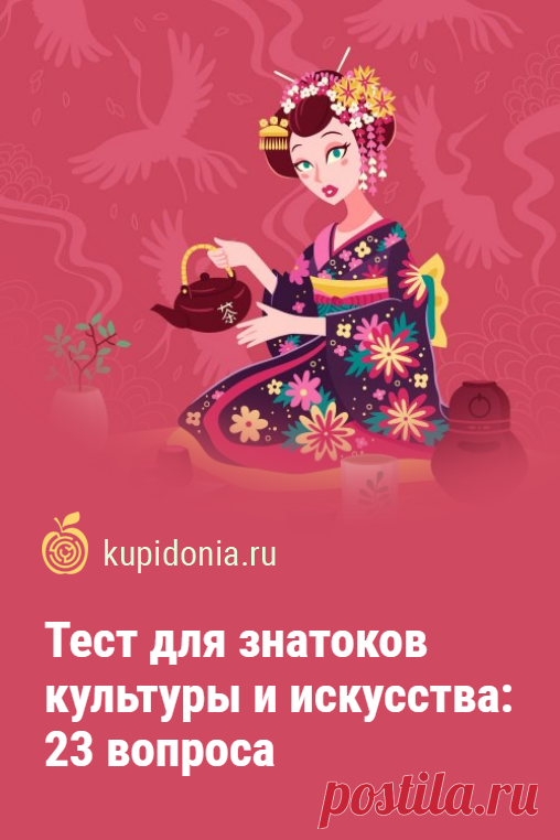 Тест для знатоков культуры и искусства: 23 вопроса. Тест, который охватывает сразу две большие темы: культура и искусство. Попробуйте ответить правильно на каждый из 23-х вопросов!