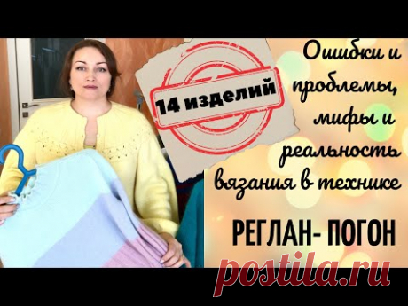 Реглан-погон. Мифы и реальность! Проблемы, ошибки! Росток, прибавки. Сверху или снизу? 14 изделий!!!