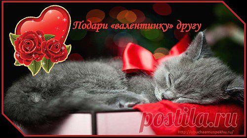 VALENTIN-ка | подари другу милую "valentin-ку"