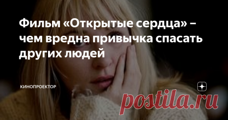 Фильм «Открытые сердца» – чем вредна привычка спасать других людей Режиссёр Сюзанна Бир 2002
Elsker dir for evigt
Живут на свете четыре симпатичных человека – молодая пара, которая собирается пожениться, Сесиль и Йоахим и пара постарше, любящие муж и жена, Нильс и Мари. Судьба распоряжается так, что они пересекаются друг с другом. Происходит авария – Мари, сидящая за рулём автомобиля, нечаянно сбивает Йоахима, выходящего из машины. Йоахим попадает в больницу, он