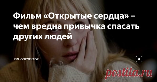 Фильм «Открытые сердца» – чем вредна привычка спасать других людей Режиссёр Сюзанна Бир 2002
Elsker dir for evigt
Живут на свете четыре симпатичных человека – молодая пара, которая собирается пожениться, Сесиль и Йоахим и пара постарше, любящие муж и жена, Нильс и Мари. Судьба распоряжается так, что они пересекаются друг с другом. Происходит авария – Мари, сидящая за рулём автомобиля, нечаянно сбивает Йоахима, выходящего из машины. Йоахим попадает в больницу, он
