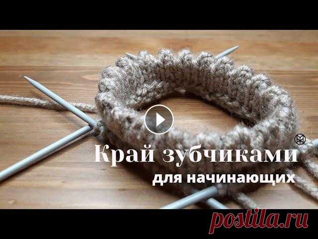 Зубчатый край спицами. Как связать зубчики на спицах по краю изделия. #зубчатыйкрай #вяжемзубчики Посмотрите видео и шаг за шагом мы свяжем зубчики, не пользуясь иголкой. Зубчатый край прекрасно подходит для вязания варе...