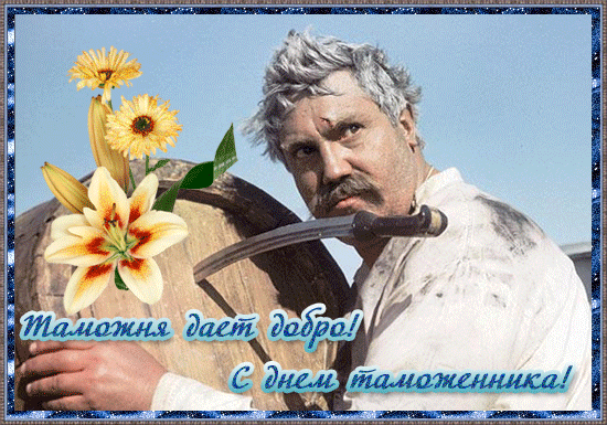 Таможенная служба не простая,
Не дремлет у границы вражья стая.
Мы знаем, потрудились вы на славу,
Чтоб не было обидно за державу. Открытки на День ветеранов таможенной службы!