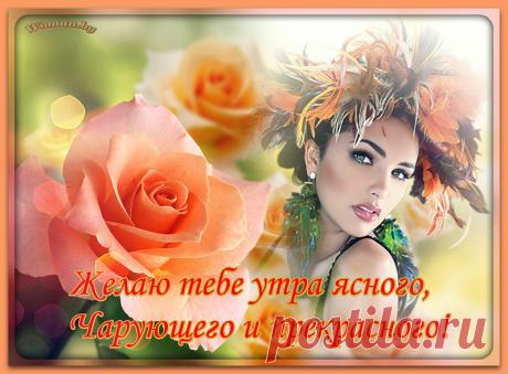 Доброе утро!