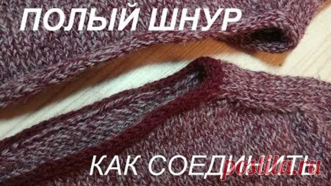 Обработка горловины I-CORD (полым шнуром),соединение полого шнура в круге