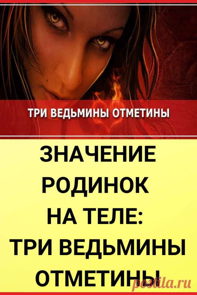 Значение родинок на теле: три ведьмины отметины