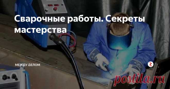 Сварочные работы. Секреты мастерства  Эксперты рассказывают о нюансах и особенностях ручной дуговой сварки.