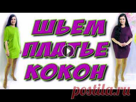 Как сшить платье кокон? На любую фигуру кейп платье своими руками Платье для полных, платье для беременных, платье помогает скрыть животик и бокаКАК СНЯТЬ МЕРКИ самостоятельно - БАЗОВАЯ ОСНОВА - ПОДШИТЬ НИЗ - #платье...