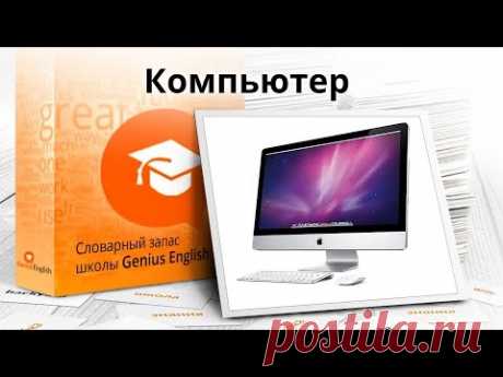 Тема: "Компьютер " - Словарный запас школы GeniusEnglish
