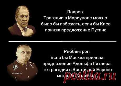 Паралелі епох: Лавров-Ріббентроп - все повторюється - Патріоти України