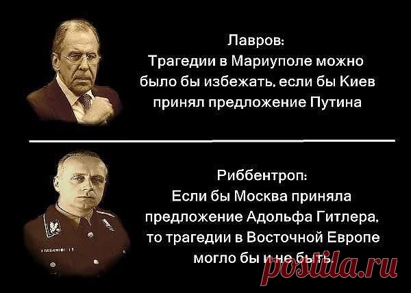 Паралелі епох: Лавров-Ріббентроп - все повторюється - Патріоти України