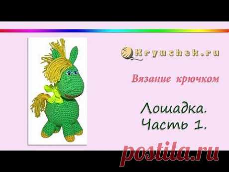 ▶ Вязание крючком. Лошадка. Часть 1. (Crochet. Horse. Part 1.) - YouTube