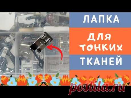Как шить ТОНКИЕ ТКАНИ. Специальная лапка! Машина НЕ ЗАЖЕВЫВАЕТ ткань! #лапки_ШС