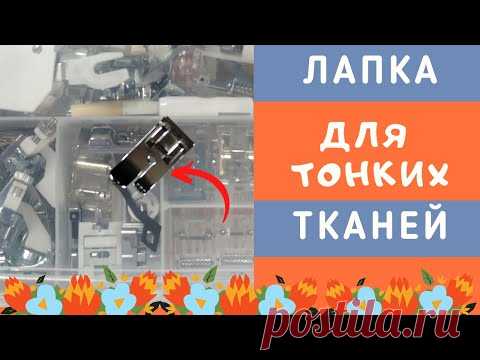 Как шить ТОНКИЕ ТКАНИ. Специальная лапка! Машина НЕ ЗАЖЕВЫВАЕТ ткань! #лапки_ШС