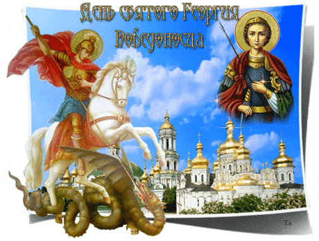 6 МАЯ-ДЕНЬ СВЯТОГО ГЕОРГИЯ-ПОБЕДОНОСЦА
