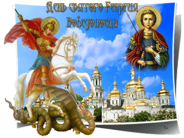 6 МАЯ-ДЕНЬ СВЯТОГО ГЕОРГИЯ-ПОБЕДОНОСЦА