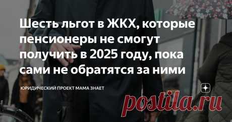 Шесть льгот в ЖКХ, которые пенсионеры не смогут получить в 2025 году, пока сами не обратятся за ними Статья автора «Юридический проект Мама Знает» в Дзене ✍: Частичное освобождение от коммунальных платежей, замена внутриквартирного оборудования (плиты, батареи), выплаты на ремонт и др.