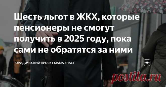 Шесть льгот в ЖКХ, которые пенсионеры не смогут получить в 2025 году, пока сами не обратятся за ними Статья автора «Юридический проект Мама Знает» в Дзене ✍: Частичное освобождение от коммунальных платежей, замена внутриквартирного оборудования (плиты, батареи), выплаты на ремонт и др.
