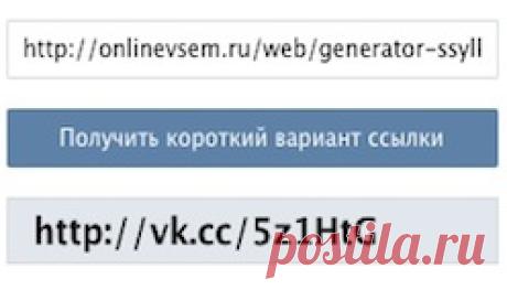 Сокращение ссылок Вк | Каталог Лучшие бесплатные онлайн сервисы