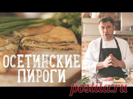 Осетинские пироги [Рецепты Bon Appetit]
