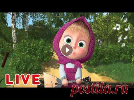 ???? ПРЯМОЙ ЭФИР! LIVE Маша и Медведь ????‍♀️???? Расскажи мне сказку! ???????? Веселый сборник серий ???? Сидеть! Дай лапу! ???? Песенки для малышей ???? Маша и Медведь ???????? ✔ Остров сокровищ ???? (серия 89) ✔ Машины сказки -...