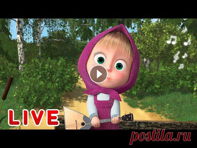 ???? ПРЯМОЙ ЭФИР! LIVE Маша и Медведь ????‍♀️???? Расскажи мне сказку! ???????? Веселый сборник серий ???? Сидеть! Дай лапу! ???? Песенки для малышей ???? Маша и Медведь ???????? ✔ Остров сокровищ ???? (серия 89) ✔ Машины сказки -...
