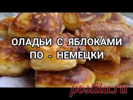 ОЛАДЬИ С ЯБЛОКАМИ ПО - НЕМЕЦКИ - YouTube
