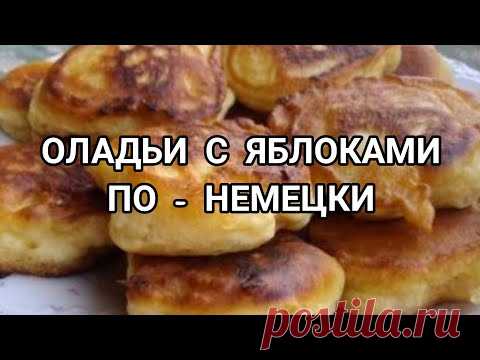 ОЛАДЬИ С ЯБЛОКАМИ ПО - НЕМЕЦКИ - YouTube