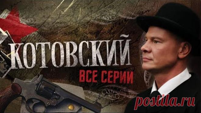 ОТ УГОЛОВНОГО ПРЕСТУПНИКА ДО ЧЛЕНА ПАРТИИ! НА РЕАЛЬНЫХ СОБЫТИЯХ! ФИЛЬМ ЛЕГЕНДА! КОТОВСКИЙ