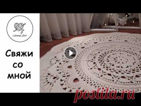 #вязаниекрючком #свяжисомной #вязаныйковер #ажуркрючком Всем привет...