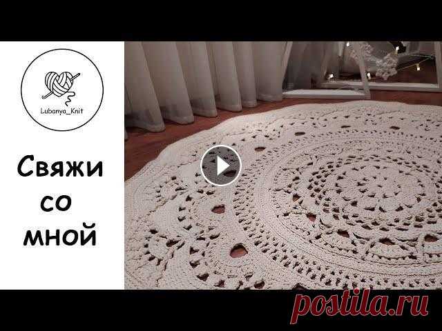 #вязаниекрючком #свяжисомной #вязаныйковер #ажуркрючком Всем привет...