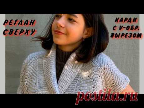 НОВИНКА/РЕГЛАН СВЕРХУ С V-ОБРАЗНЫМ ВЫРЕЗОМ на примере карди/Подробный Мастер Класс + БОНУС