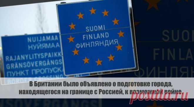 В Британии было объявлено о подготовке города, находящегося на границе с Россией, к возможной войне. Статья автора «С Миру по новости - читателю интересный канал» в Дзене ✍: Финский городок Ивало, находящийся всего в нескольких десятках километров от российской границы, активно готовится к возможной