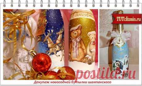 Декупаж новогодней бутылки шампанского &amp;raquo; Дизайн &amp; Декор своими руками