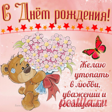 Поздравление на День рождения с медвежонком