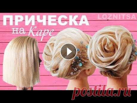 Прически на КОРОТКИЕ ВОЛОСЫ/КАРЕ. Прическа на 8 марта/ВЫПУСКНОЙ 2018| Wedding Updo for Short Hair Больше интересных причесок тут))) - ПРИЧЕСКИ НА КОРОТКИЕ ВОЛОСЫ КАК ПРАВИЛЬНО КРЕПИТЬ ШПИЛЬКИ/НЕВИДИМКИ - УХОД ЗА МАНЕКЕНОМ МОИ МАНЕКЕНЫ. ОБЗОР. ТЕКСТ...