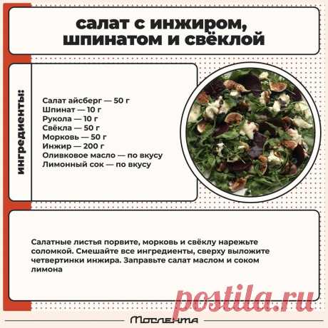 Салат с инжиром, шпинатом и свеклой