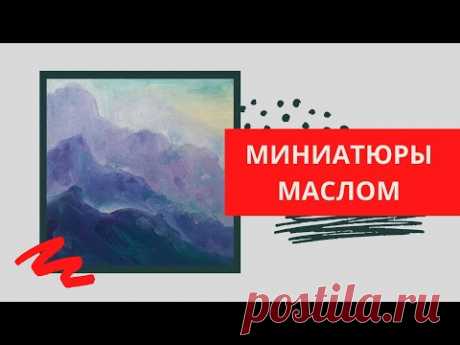 4. Как нарисовать горы | Серия МИНИАТЮРЫ (живопись маслом)
