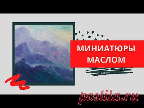 4. Как нарисовать горы | Серия МИНИАТЮРЫ (живопись маслом)
