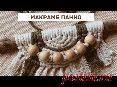 Макраме панно полукруг