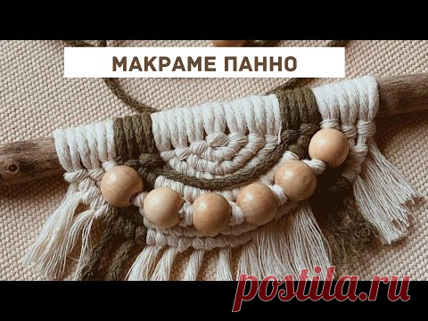 Макраме панно полукруг
