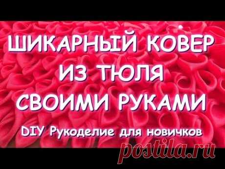 ШИКАРНЫЙ "БРАЗИЛЬСКИЙ" КОВЁР ИЗ ТЮЛЯ СВОИМИ РУКАМИ/ОЧЕНЬ ПРОСТО И ОЧЕНЬ ЭФФЕКТНО/ЧАСТЬ ПЕРВАЯ