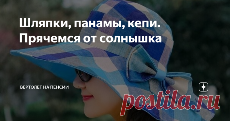 Шляпки, панамы, кепи. Прячемся от солнышка Да нет, можно и под зонтиком от солнца прятаться. Но куда лучше иметь красивую шляпку. Я, правда, никогда не шила ни шляпы, ни панамы, кроме детских. Думаю, что сложностей каких-то особенных в этом нет. Я не беру в пример шляпы из соломки, их не сошьёшь. Они красивые, конечно, но когда такую шляпку нужно убрать в сумочку, вот здесь проблема. Их не сложишь, если только в большой пакет засунуть. А