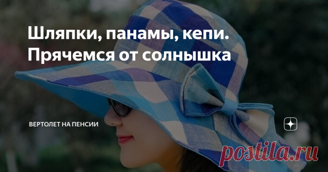 Шляпки, панамы, кепи. Прячемся от солнышка Да нет, можно и под зонтиком от солнца прятаться. Но куда лучше иметь красивую шляпку. Я, правда, никогда не шила ни шляпы, ни панамы, кроме детских. Думаю, что сложностей каких-то особенных в этом нет. Я не беру в пример шляпы из соломки, их не сошьёшь. Они красивые, конечно, но когда такую шляпку нужно убрать в сумочку, вот здесь проблема. Их не сложишь, если только в большой пакет засунуть. А