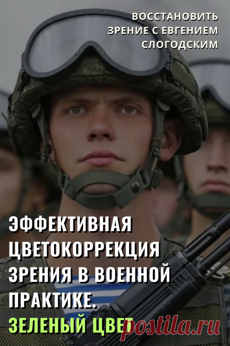 Как в армии лечат глаза зрение и здоровье исправление восстановление коррекция зрения дальнозоркость близорукость глаукома катаракта астигматизм хорошее зрение тренажёр для глаз МНОТ метко стрелять гимнастика упражнения для глаз массаж глаз зрение без операции ясновидение улучшение остроты зрения по методу Бейтса стереокартинки проблемы со зрением улучшить остроту зрения без операции без очков садится зрение можно ли восстановить исправить зрение рекомендации снять усталость глаз