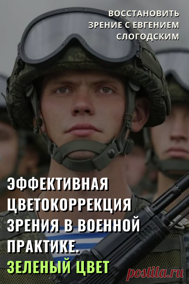 Как в армии лечат глаза зрение и здоровье исправление восстановление коррекция зрения дальнозоркость близорукость глаукома катаракта астигматизм хорошее зрение тренажёр для глаз МНОТ метко стрелять гимнастика упражнения для глаз массаж глаз зрение без операции ясновидение улучшение остроты зрения по методу Бейтса стереокартинки проблемы со зрением улучшить остроту зрения без операции без очков садится зрение можно ли восстановить исправить зрение рекомендации снять усталость глаз