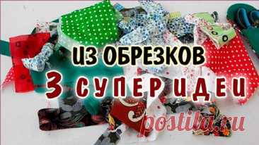 DIY. Утилизация обрезков тканей 3 супер идеи. Patchwork for beginners | Девочки и Куколки needlework | Дзен